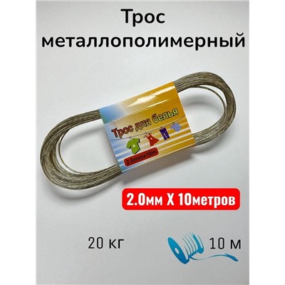 Трос металлополимерный, трос для белья  2.0mmx10m