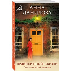 Эксмо Анна Данилова "Приговоренный к жизни"