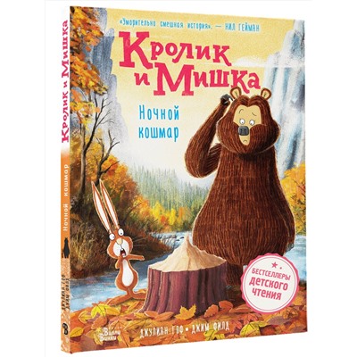 АСТ Джулиан Гоф, Джим Филд "Кролик и Мишка. Ночной кошмар"