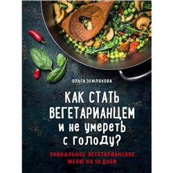 Эксмо Ольга Землякова "Как стать вегетарианцем и не умереть с голоду?"