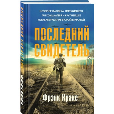 Эксмо Фрэнк Краке "Последний свидетель. История человека, пережившего три концлагеря и крупнейшее кораблекрушение Второй мировой"