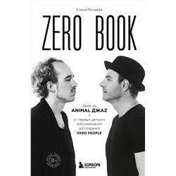 Эксмо Елена Михеева "Zero book. Двое из Animal ДжаZ — от первых детских воспоминаний до создания Zero People"