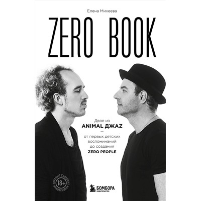 Эксмо Елена Михеева "Zero book. Двое из Animal ДжаZ — от первых детских воспоминаний до создания Zero People"