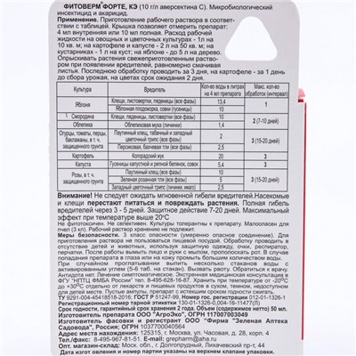 Био-инсектицид Фитоверм-ФОРТЕ, флакон 50 мл