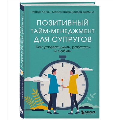 Эксмо Мария Хайнц, Мария Кривощапова-Демина "Позитивный тайм-менеджмент для супругов. Как успевать жить, работать и любить"