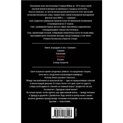 373630 АСТ Стефани Майер "Затмение (новое оформление)"
