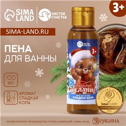 Пена для ванны детская «Загадай желание», 100 мл, аромат сладкой колы, Чистое счастье