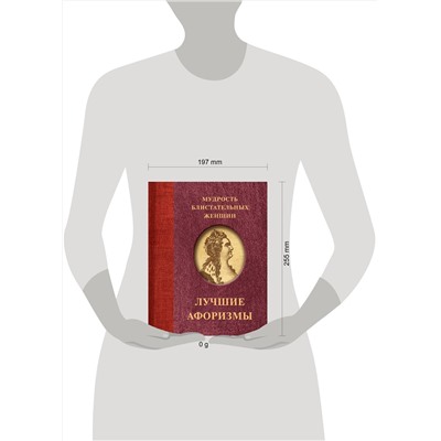 АСТ . "Мудрость блистательных женщин"