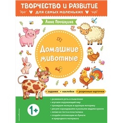 Эксмо Прошкина А.А. "Домашние животные. Для детей от 1 года (с наклейками и разрезными карточками)"