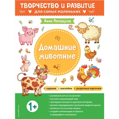 Эксмо Прошкина А.А. "Домашние животные. Для детей от 1 года (с наклейками и разрезными карточками)"