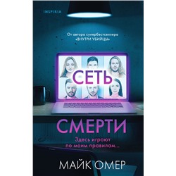 Эксмо Майк Омер "Сеть смерти (Цикл " Гленмор-Парк", Книга 2)"