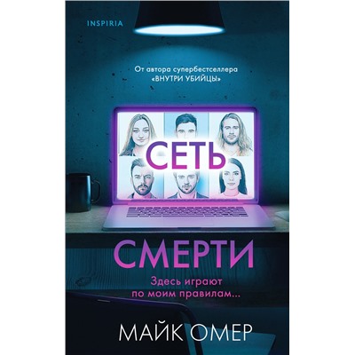 Эксмо Майк Омер "Сеть смерти (Цикл " Гленмор-Парк", Книга 2)"