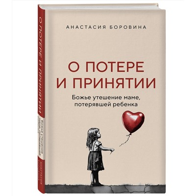 Эксмо Анастасия Боровина "О потере и принятии. Божье утешение маме, потерявшей ребенка"