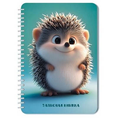 Записная книжка на спирали А5 40л клетка "Милый ежик" С0859-85 АппликА