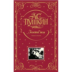 340665 Эксмо А.С. Пушкин "Золотой том. Собрание сочинений"