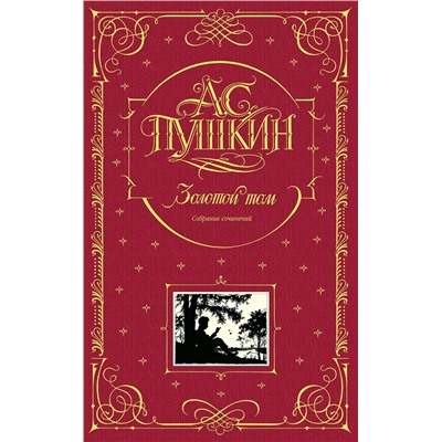 340665 Эксмо А.С. Пушкин "Золотой том. Собрание сочинений"