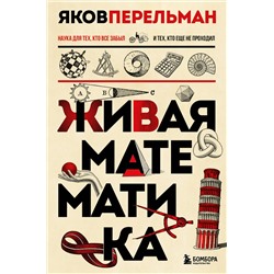 Эксмо Яков Перельман "Комплект из 3-х книг: Веселая наука с Яковом Перельманом (ИК)"