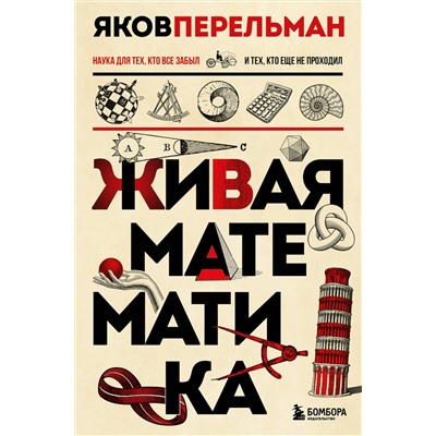 Эксмо Яков Перельман "Живая математика. Новое оформление"