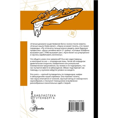 АСТ Леонид Подымов "Псевдонаука"