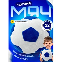 Мягкий плюшевый футбольный мяч синий, 22 см