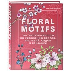 Эксмо Анастасия Залингер "Floral motifs. 20+ мастер-классов по рисованию цветов, растений, садов и пейзажей"