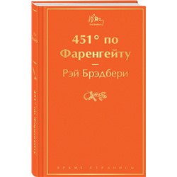 Эксмо Рэй Брэдбери "451' по Фаренгейту (огненно-оранжевый)"