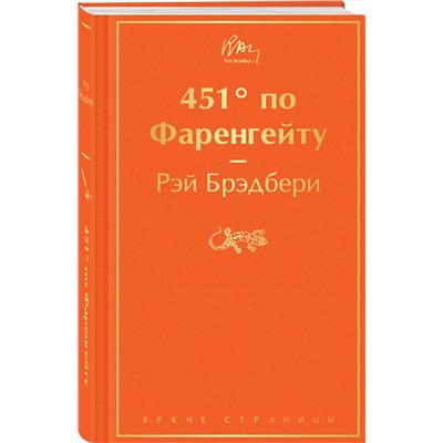 Эксмо Рэй Брэдбери "451' по Фаренгейту (огненно-оранжевый)"
