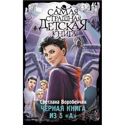 АСТ Светлана Воробейчик "Черная книга из 5 "А""