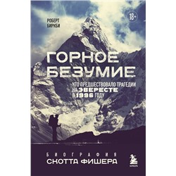 Эксмо Роберт Биркби "Горное безумие. Биография Скотта Фишера"