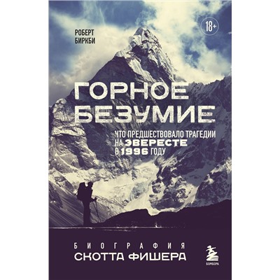 Эксмо Роберт Биркби "Горное безумие. Биография Скотта Фишера"