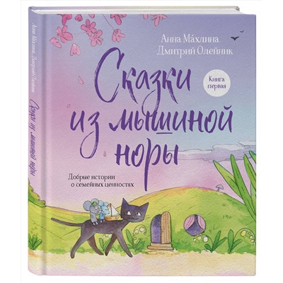 Эксмо Анна Махлина, Дмитрий Олейник "Сказки из мышиной норы. Книга первая"