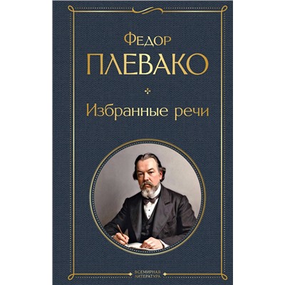 Эксмо Федор Плевако "Избранные речи"
