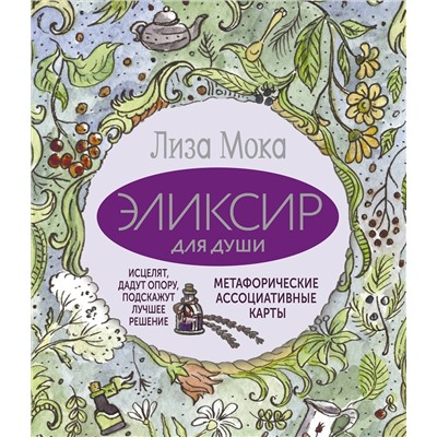 АСТ Лиза Мока "Эликсир для души. Метафорические ассоциативные карты, которые исцелят, дадут опору, подскажут лучшее решение"