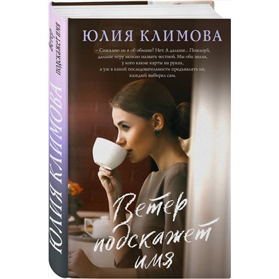 Эксмо Юлия Климова "Ветер подскажет имя"
