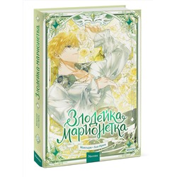 Эксмо Мангыри, Хан Ирим "Злодейка-марионетка. Том 3"