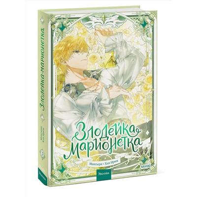 Эксмо Мангыри, Хан Ирим "Злодейка-марионетка. Том 3"