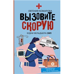 АСТ Евгения Комарова "Вызовите скорую. Будни фельдшера СМП"
