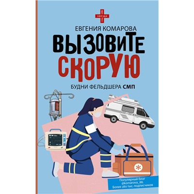 АСТ Евгения Комарова "Вызовите скорую. Будни фельдшера СМП"