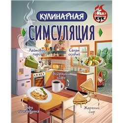 АСТ . "Кулинарная Симсуляция"