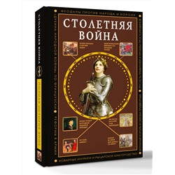 АСТ Басовская Наталия "Столетняя война. Главная война Средневековья"