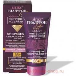 Витэкс Гиалурон Lift Сыворотка-booster Суперлифтинг для лица интенсивное действия 55+ 30 мл
