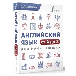 АСТ С. А. Матвеев "Английский язык от A до Z для начинающих"