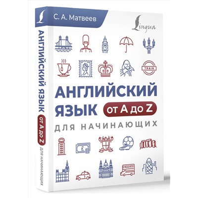АСТ С. А. Матвеев "Английский язык от A до Z для начинающих"