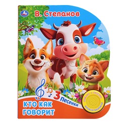 Кто как говорит. Степанов В.А. (1 кн. 3 пес.)