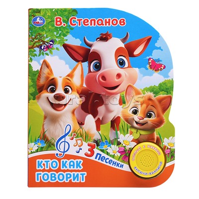 Кто как говорит. Степанов В.А. (1 кн. 3 пес.)