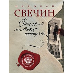 Эксмо Николай Свечин "Одесский листок сообщает"