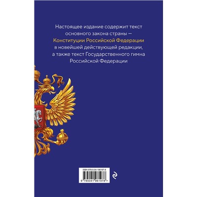 Эксмо "Конституция Российской Федерации. В новейшей действующей редакции с гимном (офсет)"