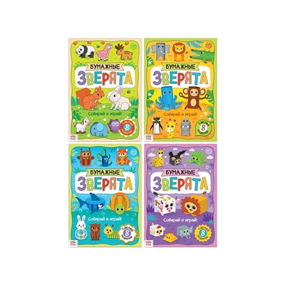 Книжки - вырезалки «Бумажные зверята», набор 4 шт. по 20 стр., А4