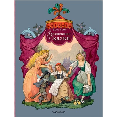 АСТ Перро Ш. "Волшебные сказки. Рисунки Б. Дехтерёва"