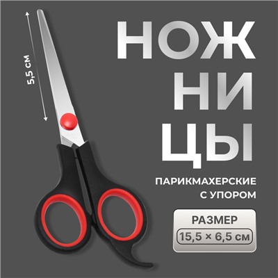 Ножницы парикмахерские с упором, лезвие — 5.5 см, чёрные, красные